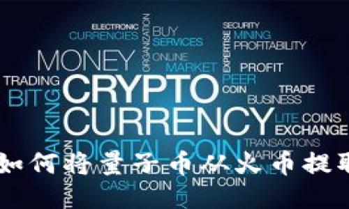 一步步教你如何将量子币从火币提取到Tokenim