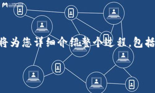 为了更好地帮助您理解如何将Tokenim转币到TP钱包,我将为您详细介绍整个过程,包括步骤、注意事项以及一些相关信息。以下是、关键词和内容。
如何将Tokenim转币到TP钱包:详细指南与注意事项