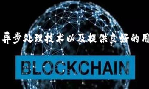 在处理tokenim广播超时的问题时，可以考虑以下几个方面来解决问题。首先，理解广播超时的原因是关键。广播超时可能是由于网络延迟、服务器负载、或者配置错误等多种因素引起的。接下来，我会详细介绍解决这个问题的几种方法。

1. 检查网络连接
确认你的网络连接是否稳定。广播信息依赖于网络的实时传输，如果网络连接不稳定，可能造成超时或信息丢失。可以通过以下方式检查网络状态：
ul
    li尝试访问其他网站或服务，确定网络是否正常。/li
    li使用网络速度测试工具，评估网络带宽和延迟。/li
    li如果可能，切换到一个更稳定的网络连接。/li
/ul

2. 查看服务器状态
有时，问题可能出在服务器端。如果服务器负载过重，可能会导致广播请求超时。你可以采取以下步骤：
ul
    li检查服务器是否在执行维护或更新任务。/li
    li查看服务器的CPU和内存使用情况，确认负载是否过高。/li
    li联系服务器管理人员，获取有关服务器状态的信息。/li
/ul

3. 广播设置
检查应用程序的广播设置，确保它们被正确配置。可以考虑以下措施：
ul
    li调整广播的重试次数和超时设置。/li
    li确保使用合适的广播频率，避免过于频繁的广播请求。/li
    li数据包的大小，以提高传输效率。/li
/ul

4. 增强应用程序的鲁棒性
为了应对潜在的超时问题，可以增强应用程序的鲁棒性。以下是几种方法：
ul
    li实现错误处理机制，确保在广播超时后可以进行适当的重试。/li
    li增加日志记录功能，方便排查问题的根源。/li
    li考虑使用断线重连的机制，保持和服务器的持续连接。/li
/ul

5. 使用异步处理技术
在适当的情况下，考虑使用异步处理技术。这可以减少因同步操作导致的超时。可以通过以下方式实现：
ul
    li使用消息队列来处理广播请求，允许异步执行。/li
    li将广播任务委托给后台处理，避免主线程阻塞。/li
    li实施回调机制，在广播完成时通知相关组件。/li
/ul

6. 增强用户体验
在用户体验方面，即使遇到广播超时，也可以通过适当的提示来减轻用户的焦虑。可以考虑：
ul
    li在用户界面上显示加载指示器，告知用户操作正在进行中。/li
    li提供友好的错误提示信息，解释问题所在并给出解决方案。/li
    li设定合理的超时时间，避免频繁的超时提示困扰用户。/li
/ul

7. 定期进行系统维护
为了避免频繁出现广播超时的问题，定期进行系统维护是非常重要的。维护工作可以包括：
ul
    li定期监测和分析系统性能，及时发现并处理潜在问题。/li
    li更新服务器硬件与软件，确保其在最佳状态下运行。/li
    li进行安全检查，避免因为安全问题导致的系统性能下降。/li
/ul

8. 寻求专业技术支持
如果尝试了上述方法后，问题依然存在，可能需要寻求专业的技术支持。可以联系相关的技术团队或者寻找咨询公司，帮助诊断并解决问题。
ul
    li准备详细的错误日志，帮助技术支持更快定位问题。/li
    li与技术支持保持沟通，确保能及时得到反馈和解决方案。/li
    li了解未来避免类似问题的建议与最佳实践。/li
/ul

总结
在处理tokenim广播超时的问题时候，可以通过检查网络、服务器状态、设置等手段来解决。增强应用程序的鲁棒性、使用异步处理技术以及提供良好的用户体验也是非常重要的。最后，定期维护系统并在有需要时寻求专业支持，能够有效减少乃至避免广播超时带来的困扰。

希望这篇文章能够帮助你更好地理解并解决tokenim广播超时的问题。如果还有其他问题，欢迎随时咨询。