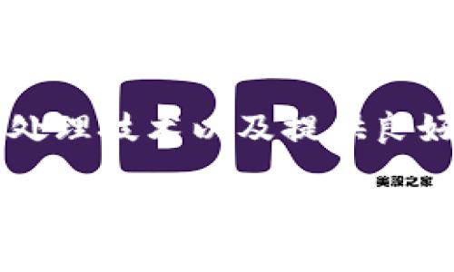 在处理tokenim广播超时的问题时，可以考虑以下几个方面来解决问题。首先，理解广播超时的原因是关键。广播超时可能是由于网络延迟、服务器负载、或者配置错误等多种因素引起的。接下来，我会详细介绍解决这个问题的几种方法。

1. 检查网络连接
确认你的网络连接是否稳定。广播信息依赖于网络的实时传输，如果网络连接不稳定，可能造成超时或信息丢失。可以通过以下方式检查网络状态：
ul
    li尝试访问其他网站或服务，确定网络是否正常。/li
    li使用网络速度测试工具，评估网络带宽和延迟。/li
    li如果可能，切换到一个更稳定的网络连接。/li
/ul

2. 查看服务器状态
有时，问题可能出在服务器端。如果服务器负载过重，可能会导致广播请求超时。你可以采取以下步骤：
ul
    li检查服务器是否在执行维护或更新任务。/li
    li查看服务器的CPU和内存使用情况，确认负载是否过高。/li
    li联系服务器管理人员，获取有关服务器状态的信息。/li
/ul

3. 广播设置
检查应用程序的广播设置，确保它们被正确配置。可以考虑以下措施：
ul
    li调整广播的重试次数和超时设置。/li
    li确保使用合适的广播频率，避免过于频繁的广播请求。/li
    li数据包的大小，以提高传输效率。/li
/ul

4. 增强应用程序的鲁棒性
为了应对潜在的超时问题，可以增强应用程序的鲁棒性。以下是几种方法：
ul
    li实现错误处理机制，确保在广播超时后可以进行适当的重试。/li
    li增加日志记录功能，方便排查问题的根源。/li
    li考虑使用断线重连的机制，保持和服务器的持续连接。/li
/ul

5. 使用异步处理技术
在适当的情况下，考虑使用异步处理技术。这可以减少因同步操作导致的超时。可以通过以下方式实现：
ul
    li使用消息队列来处理广播请求，允许异步执行。/li
    li将广播任务委托给后台处理，避免主线程阻塞。/li
    li实施回调机制，在广播完成时通知相关组件。/li
/ul

6. 增强用户体验
在用户体验方面，即使遇到广播超时，也可以通过适当的提示来减轻用户的焦虑。可以考虑：
ul
    li在用户界面上显示加载指示器，告知用户操作正在进行中。/li
    li提供友好的错误提示信息，解释问题所在并给出解决方案。/li
    li设定合理的超时时间，避免频繁的超时提示困扰用户。/li
/ul

7. 定期进行系统维护
为了避免频繁出现广播超时的问题，定期进行系统维护是非常重要的。维护工作可以包括：
ul
    li定期监测和分析系统性能，及时发现并处理潜在问题。/li
    li更新服务器硬件与软件，确保其在最佳状态下运行。/li
    li进行安全检查，避免因为安全问题导致的系统性能下降。/li
/ul

8. 寻求专业技术支持
如果尝试了上述方法后，问题依然存在，可能需要寻求专业的技术支持。可以联系相关的技术团队或者寻找咨询公司，帮助诊断并解决问题。
ul
    li准备详细的错误日志，帮助技术支持更快定位问题。/li
    li与技术支持保持沟通，确保能及时得到反馈和解决方案。/li
    li了解未来避免类似问题的建议与最佳实践。/li
/ul

总结
在处理tokenim广播超时的问题时候，可以通过检查网络、服务器状态、设置等手段来解决。增强应用程序的鲁棒性、使用异步处理技术以及提供良好的用户体验也是非常重要的。最后，定期维护系统并在有需要时寻求专业支持，能够有效减少乃至避免广播超时带来的困扰。

希望这篇文章能够帮助你更好地理解并解决tokenim广播超时的问题。如果还有其他问题，欢迎随时咨询。