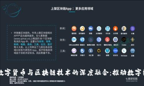 探索LINE数字货币与区块链技术的深度融合：推动数字经济新时代