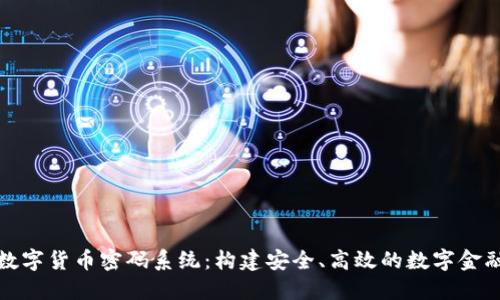 央行数字货币密码系统:构建安全、高效的数字金融生态