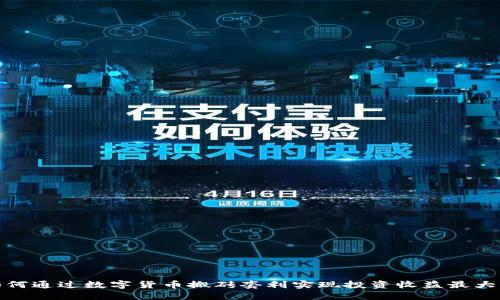 如何通过数字货币搬砖套利实现投资收益最大化