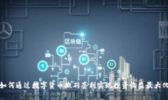 如何通过数字货币搬砖套利实现投资收益最大化