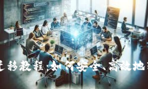 以太坊钱包迁移教程:如何安全、高效地转移数字资产