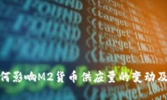 数字货币如何影响M2货币供应量的变动及其经济影