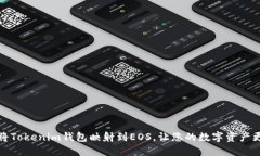 如何将Tokenim钱包映射到EOS，让您的数字资产更安