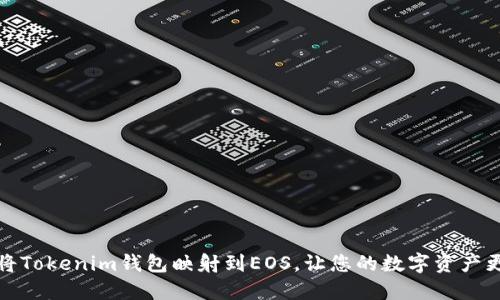 如何将Tokenim钱包映射到EOS，让您的数字资产更安全