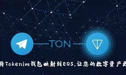 如何将Tokenim钱包映射到EOS，让您的数字资产更安全