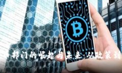 探索印度数字货币部门的崛起与未来：从政策到