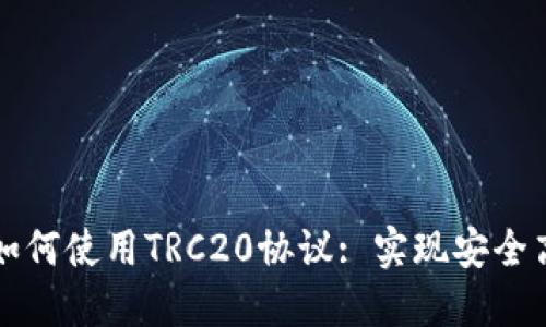 深入了解TokenIM如何使用TRC20协议: 实现安全高效的数字资产交易