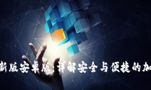 Tokenim钱包最新版安卓版：详解安全与便捷的加密货币管理工具
