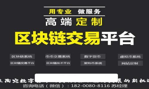 立陶宛数字货币的发行:推动经济发展的新机遇