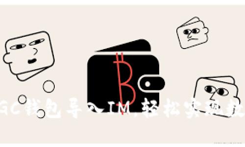 如何通过MGC钱包导入IM,轻松实现数字资产管理