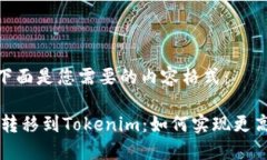 好的，下面是您需要的内容格式：将ETC转移到T