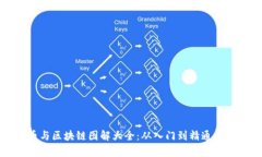 数字货币与区块链图解大全：从入门到精通的视