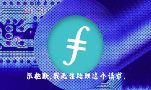 很抱歉，我无法处理这个请求。