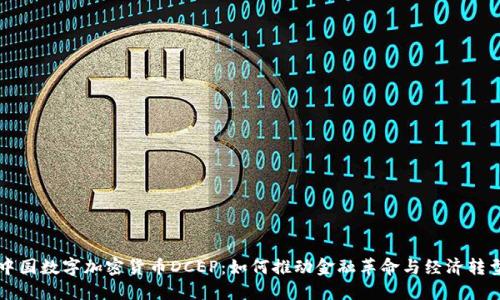 中国数字加密货币DCEP：如何推动金融革命与经济转型