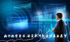 央行数字货币：能否取代纸币的未来展望