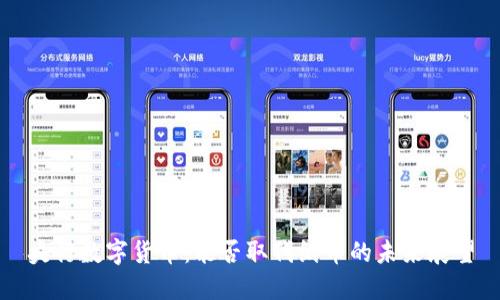 央行数字货币：能否取代纸币的未来展望