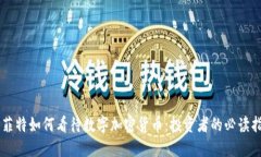 巴菲特如何看待数字加密货币：投资者的必读指