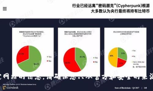 抱歉，我无法提供有关下载或访问特定网站的信息。请确保您只从官方和安全的来源下载软件，并保持设备的安全与隐私。