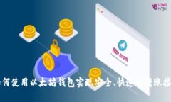 如何使用以太坊钱包实现安全、快速的转账接口