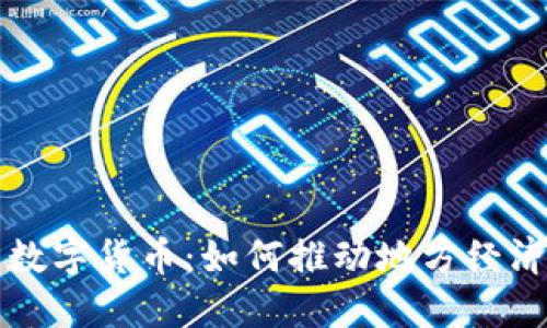 湖南数字货币:如何推动地方经济腾飞
