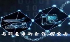 全面解析Tokenim与羽毛币的合作，探索去中心化金