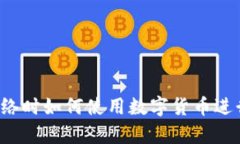 没有网络时如何使用数字货币进行支付？