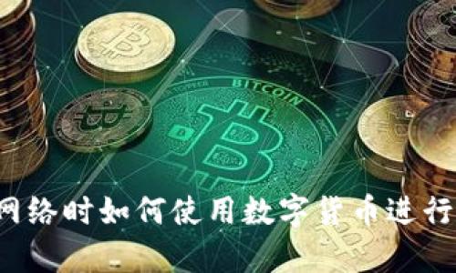 没有网络时如何使用数字货币进行支付？