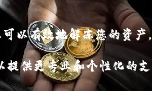 解冻Tokenim中的ETH通常包括两个主要步骤：了解冻结状态及其原因，以及执行解冻操作。下面是更详细的解释，这里为您总结了一些相关的信息和步骤。

### 了解Tokenim及ETH冻结的原因

首先，Tokenim是一种基于区块链的数字资产平台，它可能在某些情况下会对用户的资产进行冻结。这种冻结通常与以下原因有关：

1. **安全性**：为了保护用户资产，平台可能在检测到可疑活动时自动冻结帐户或资金。
2. **合规性**：有时，法规或合规要求也会导致资产被冻结，尤其是在法律调查期间。
3. **技术问题**：在平台维护或更新期间，可能会暂时冻结某些资产。

### 解冻TOKENIM中的ETH的步骤

#### 1. 确认状态

在采取任何其他步骤之前，首先需要确认您的ETH确实是被冻结的。您可以登录到您的Tokenim帐户查看余额或联系平台客服。


步骤一：登录您的TOKENIM帐户
访问Tokenim官网，并使用您的账户信息登录。检查您的ETH余额是否正常。
```

#### 2. 理解解冻条件

不同的平台有不同的解冻政策。以下是您可能需要了解的几个关键点：

- **解冻条件**：每个平台可能有不同的解冻条件，比如完成身份验证或提交相关文件。
- **等待时间**：某些平台可能需要时间来审核您的请求。
  

步骤二：了解解冻要求
查看平台提供的解冻指南，明确需要提交的材料和解冻时限。
```

#### 3. 提交解冻请求

一旦您了解了理由和条件，您需要向Tokenim提交解冻请求。通常，这可以通过以下方式进行：

- **在线提交表单**：多数平台都会提供一个在线表单，让您填写解冻请求。
- **联系客服**：如果您不确定如何提交请求，可以选择联系客服。


步骤三：填写并提交解冻申请
在Tokenim平台中找到“联系我们”或“解冻申请”的部分，根据要求填写详细信息。
```

#### 4. 跟进请求状态

提交后，您应该定期检查请求状态，以确认申请是被处理还是需要额外信息。


步骤四：定期跟踪申请进展
从Tokenim获取更新，确保处理没有延误。如需进一步的帮助，请随时联系客户支持。
```

#### 5. 完成身份验证

一些平台在解冻过程中可能会要求您完成额外的身份验证。准备好上传必要的文件和信息。


步骤五：完成身份验证
按要求上传身份证明文件，确保您的申请尽快得到处理。
```

#### 6. 等待确认

一旦您的请求被处理，您将收到确认通知。此时，您的ETH应该已成功解冻。


步骤六：检查ETH状态
在您的Tokenim账户中查看ETH状态，确认其余额已恢复。
```

### 预防措施

为避免未来再次出现冻结情况，您可以采取以下措施：

1. **保护账户安全**：使用强密码，启用双重身份验证。
2. **遵守平台规则**：确保不违反Tokenim的服务条款。
3. **定期监控账户**：定期检查余额和交易记录，以及时发现问题。


预防未来冻结的措施
确保您的账户安全，遵守平台规则，定期检查账户状态，从而减少冻结的可能性。
```

### 总结

解冻Tokenim中的ETH是一个需要耐心和细致的过程。通过以上步骤，您可以有效地解冻您的资产。同时，定期关注平台规则和账户状态，能够帮助您更好地保护您的财富。

如有任何疑问或进一步的帮助，务必联系Tokenim的客服团队。他们可以提供更专业和个性化的支持。希望这些信息对您有所帮助，祝您投资顺利！