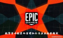 数字货币投资的当前机会与未来趋势解析