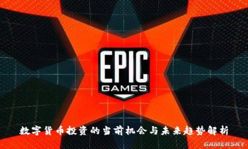 数字货币投资的当前机会与未来趋势解析