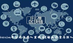 : Tokenim平台无法存入莱特币？解决方案与深入分
