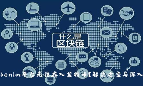 : Tokenim平台无法存入莱特币?解决方案与深入分析
