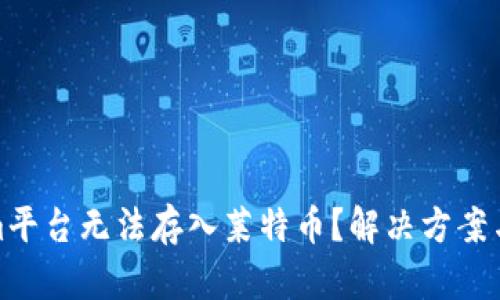 : Tokenim平台无法存入莱特币?解决方案与深入分析