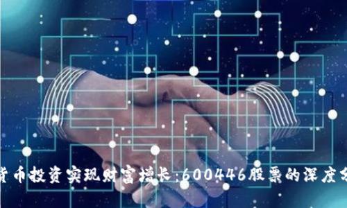 如何利用数字货币投资实现财富增长：600446股票的深度分析与投资策略