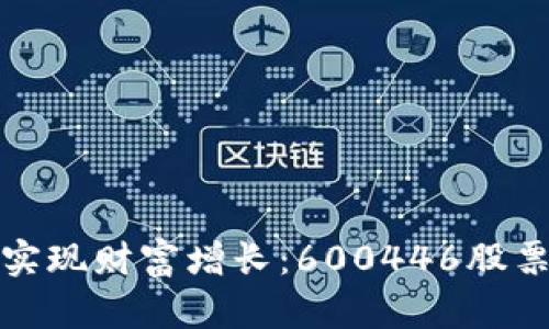 如何利用数字货币投资实现财富增长：600446股票的深度分析与投资策略
