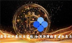 数字货币监管的必要性与实效：如何保障投资者