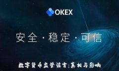   数字货币监管谣言：真相与影响