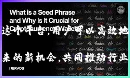 在讲解火币的tokenim之前，我们首先要了解“tokenim”这个概念。Token的意思是代币，而“im”代表的是“initial minting”，也就是代币的初始发行。火币作为一个全球知名的数字货币交易平台，提供了许多功能来支持用户的各种需求，包括代币的发行和流通。

火币的概述
火币成立于2013年，总部位于新加坡，是全球最早成立的数字货币交易所之一。它以其高效、安全和丰富的功能在加密货币行业中积累了很高的声誉。火币支持多种数字资产的交易，提供了现货交易、合约交易、期权交易等多种交易方式，致力于为全球用户提供便捷的数字资产管理服务。

什么是TokenIM？
TokenIM是一种创新的代币管理工具。它专为区块链项目设计，使项目方能够高效、安全地管理和分发代币。通过TokenIM，项目方能够在区块链上发行代币，并实现智能合约的自动执行。这种方式不仅提高了效率，也增强了透明度。

火币如何tokenim？
要在火币上进行tokenim，首先，用户需要注册一个火币账户并完成实名认证。认证完成后，用户可以通过火币的官方网站或移动应用访问相应的功能模块。下面是tokenim的基本步骤：

h41. 注册与认证/h4
首先，用户需访问火币官方网站，点击注册按钮。根据提示填写相关信息，完成验证后，用户需要通过身份认证。认证成功后，用户才能进行代币的发行和管理。

h42. 创建代币/h4
完成注册与认证后，用户可以创建自己的代币。在火币的代币创建界面，用户需填写代币的基本信息，如代币名称、总量、发行价等。具体信息包括：
ul
    li代币名称：用户自定义代币的名称。/li
    li代币符号：通常是代币的缩写，用于标识。/li
    li总发行量：用户需决定代币的总发行数量。/li
    li白皮书：提供对项目的详细说明，包括功能、用途和路线图。/li
/ul
所有信息填写完毕后，用户可以提交审核。

h43. 审核与发布/h4
一旦提交创建申请，火币会对申请进行审核。审核通过后，代币将正式发布，用户可在火币的平台上进行交易。此时，所有发布的代币都会以区块链的形式记录，确保透明和不可篡改。

h44. 代币的流通与管理/h4
代币创建后，项目方可以通过火币的平台管理这些代币。这包括代币的转账、变更、销毁等功能。另外，火币还提供了多种市场营销工具，帮助项目方推广自己的代币，提高知名度，提高流动性。

火币tokenim的优势
火币的tokenim服务提供了多种强大功能，以下是一些主要优势：
ul
    listrong安全性：/strong火币采用多层安全机制，保证用户资产安全。/li
    listrong高效性：/strong代币发行流程简化，用户能快速创建和发布代币。/li
    listrong透明性：/strong所有的交易记录都在区块链上公开，增强了信任度。/li
    listrong工具丰富：/strong火币还提供多种工具，帮助用户高效管理代币。/li
/ul

结语
火币的tokenim为区块链项目和个人提供了一个便捷的平台。无论你是初创企业还是成熟项目，火币都能为你提供所需支持。通过这个平台，用户可以高效地发行、管理和交易代币。这是一个充满机遇的领域，期待每个参与者都能在这个生态中找到属于自己的成功。

在未来的日子里，区块链技术将继续发展，新的创新也将不断涌现。无论是技术人员、投资者还是项目方，都应关注火币等平台所带来的新机会，共同推动行业的发展。