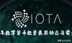 2023年数字货币投资最新动态与前景分析