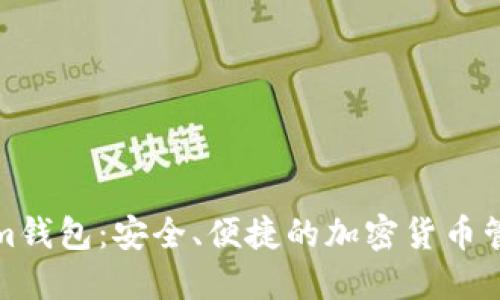 探索Tokenim钱包：安全、便捷的加密货币管理解决方案