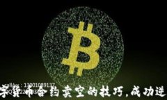掌握数字货币合约卖空的技巧，成功逆袭市场！