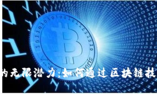 深入探索EOS映射与TokenIM的无限潜力:如何通过区块链技术实现资产的无缝转移和管理