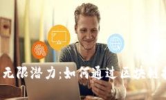 深入探索EOS映射与TokenIM的无限潜力：如何通过区