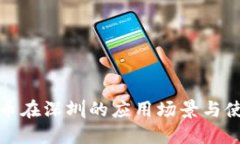 数字货币在深圳的应用场景与使用指南