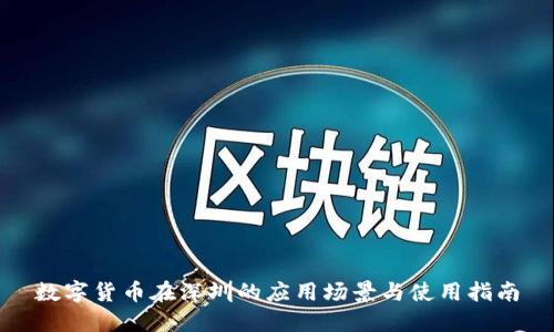 数字货币在深圳的应用场景与使用指南