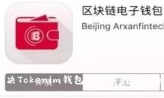 如何解决Tokenim钱包转账等待确认的问题？